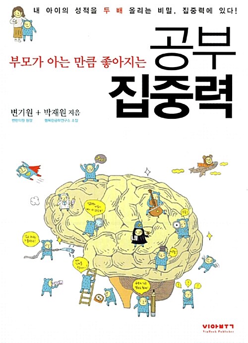 (부모가 아는 만큼 좋아지는) 공부 집중력 : 내 아이의 성적을 두 배 올리는 비밀, 집중력에 있...