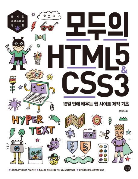 모두의 HTML5 & CSS3 : 김인권 지음