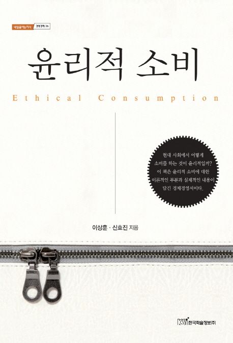 윤리적 소비  = Ethical consumption
