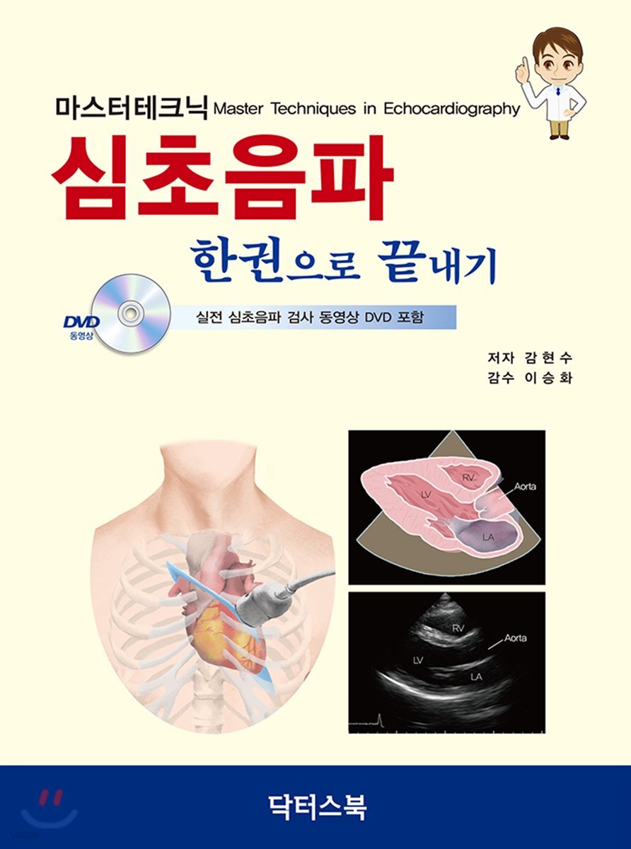 (마스터테크닉) 심초음파 한권으로 끝내기