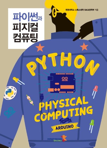 파이썬과 피지컬 컴퓨팅 = Python, physical computing / 목원대학교 스톡스대학 SW교양학부 지...