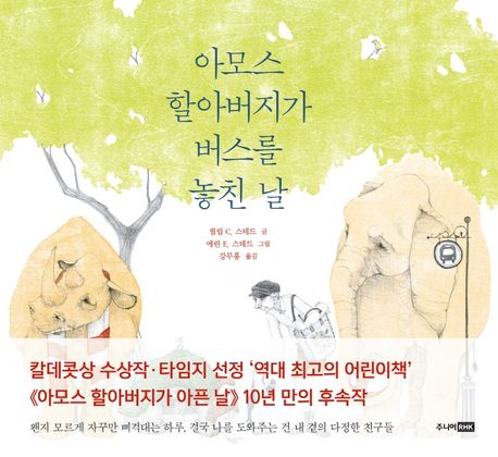 아모스 할아버지가 버스를 놓친 날 (어린이도서연구회 새로 나온 책 (추천 도서)) 표지