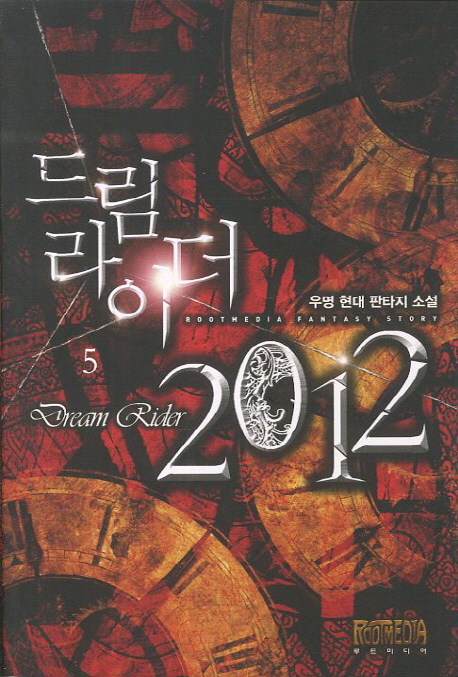 드림라이더 2012 = Dream rider 2012 : 우명 현대 판타지 소설. 5