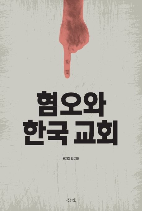 혐오와 한국교회 / 권지성 [외]지음