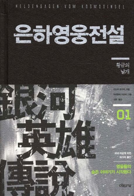 은하영웅전설(외전)  :  황금의 날개