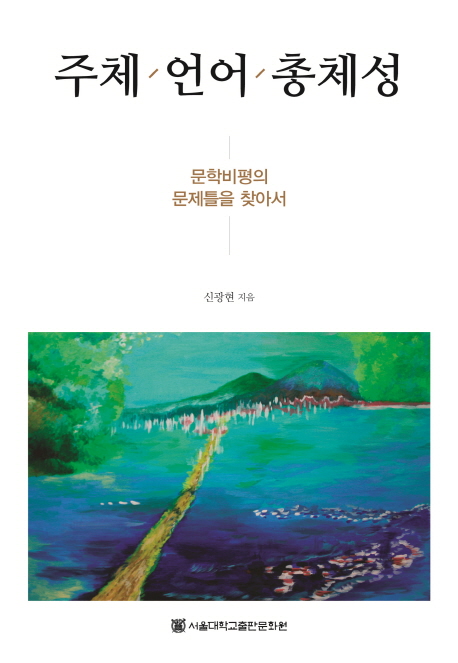 주체·언어·총체성  : 문학비평의 문제틀을 찾아서