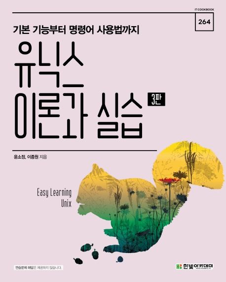 유닉스 이론과 실습 (기본 기능부터 명령어 사용법까지, 3판)