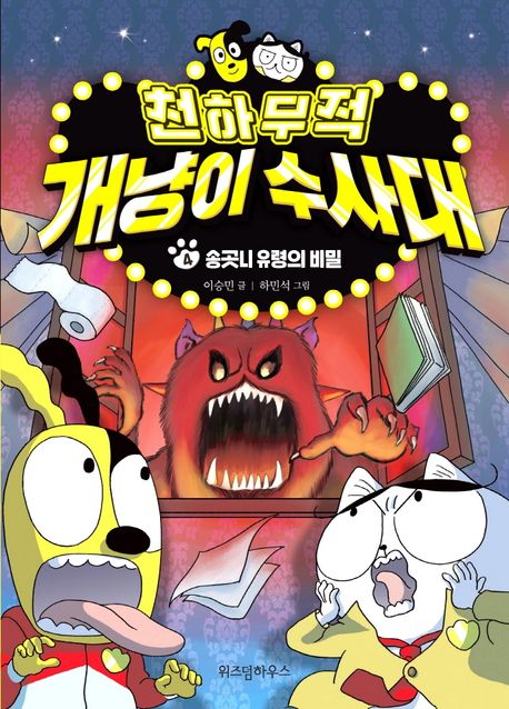천하무적 개냥이 수사대. 4, 송곳니 유령의 비밀
