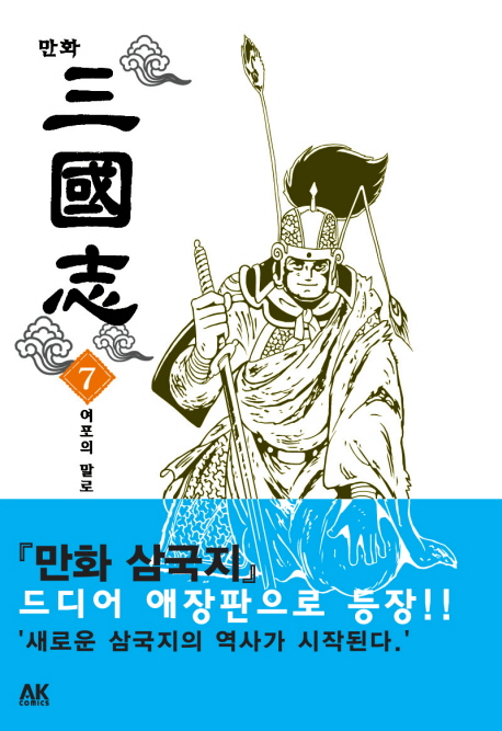 (만화)三國志 / 요코야마 미쯔데루 극화 ; 이길진 번역 및 감수. 7 : 여포의 말로