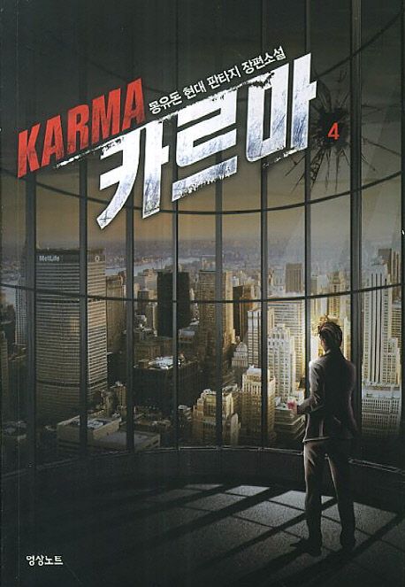 카르마 4 (몽유돈 현대 판타지 장편소설)