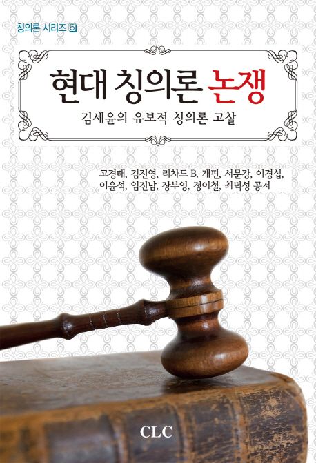 현대 칭의론 논쟁 : 김세윤의 유보적 칭의론 고찰 / 고경태 [외] 공저