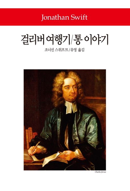 걸리버여행기·통이야기