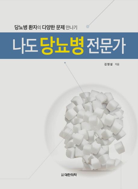 나도 당뇨병 전문가 : 당뇨병 환자의 다양한 문제 만나기