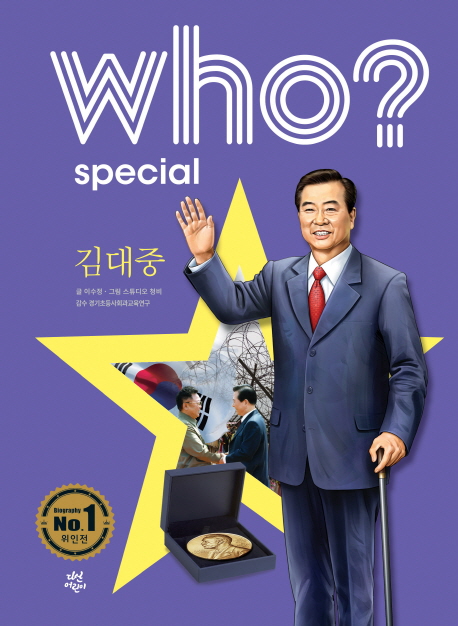 Who? <span>스</span><span>페</span><span>셜</span>, 김대중