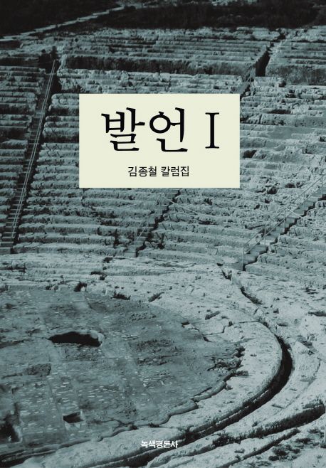 발언 : 김종철 칼럼집 . 1 , 2008.5.~2012.8 표지
