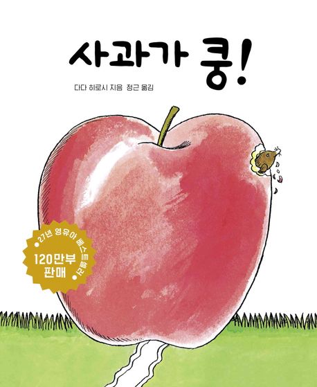 사과가 쿵! (세계 걸작 그림책 지크)