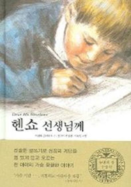 헨쇼 선생님께 / 비벌리 클리어리 글 ; 선우미정 옮김 ; 이승민 그림.