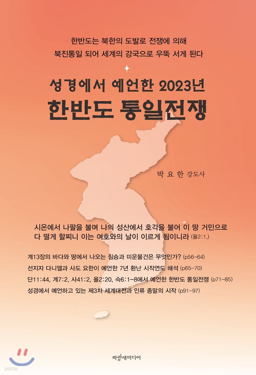성경에서 예언한 2023년 한반도 통일전쟁 (성경에서 예언한 2023년)