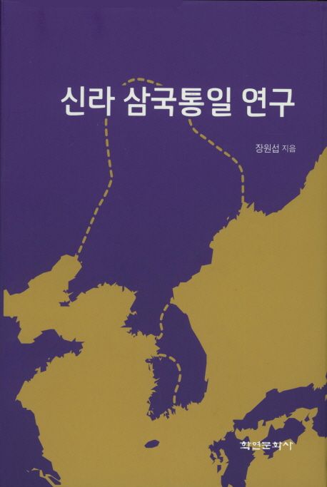 신라 삼국통일 연구