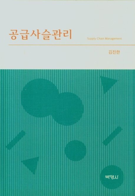공급사슬관리  = Supply chain management