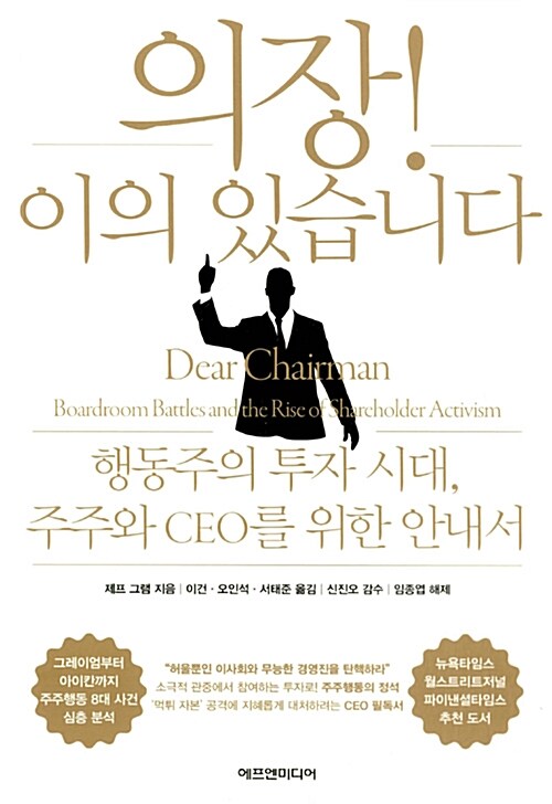 의장! 이의 있습니다 : 행동주의 투자 시대, 주주와 CEO를 위한 안내서