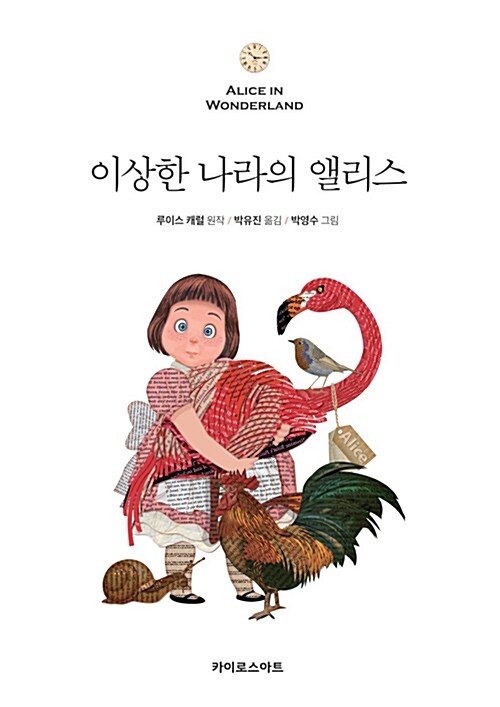 이상한 나라의 앨리스 표지