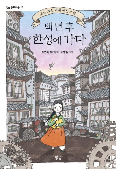 백 년 후 한성에 가다 : 조선 최초 미래 공상 소설:최연숙 장편동화