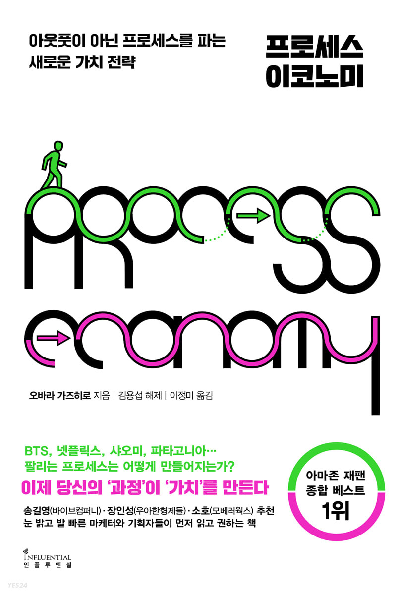 프로세스 이코노미 = Process econimy : 아웃풋이 아닌 프로세스를 파는 새로운 가치 전략