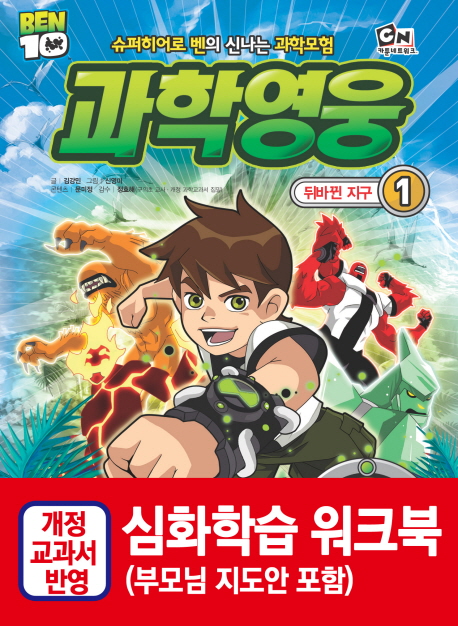 (Ben 10)과학영웅. 1, 뒤바뀐 지구