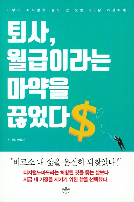 퇴사, 월급이라는 마약을 끊었다 : 어떻게 퇴사할지 감도 안 오는 35살 가장에게