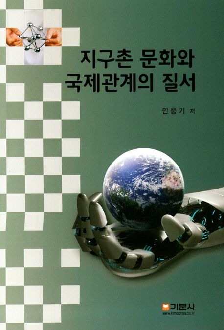 지구촌 문화와 <span class="sponge-point-color">국제관계</span>의 질서