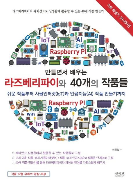 (만들면서 배우는) 라즈베리파이와 40개의 작품들  : 쉬운 작품부터 사물인터넷(IoT)과 인공지능(AI) 작품 만들기까지