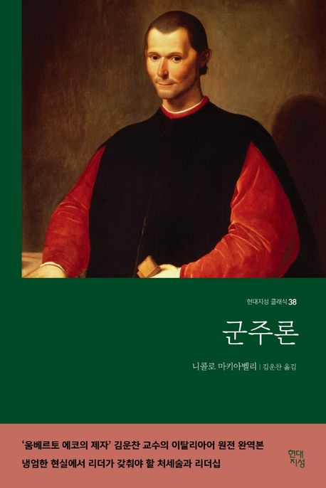 군주론(무삭제 완역본) 표지