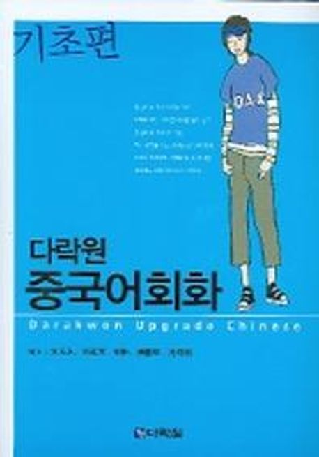 (다락원) 다락원 중국어회화 기초편 - [전자책] / 宋采永 [외] 편저