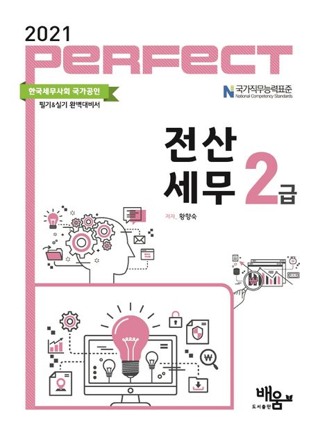 전산세무 2급(2021) (한국세무사회 국가공인 필기&실기 완벽대비서)