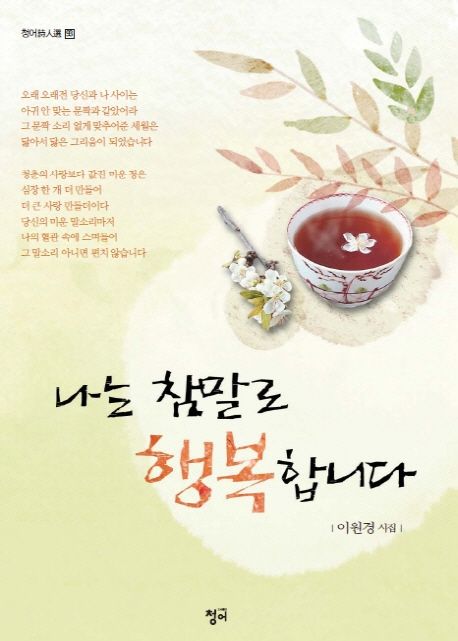나는참말로행복합니다:이원경시집