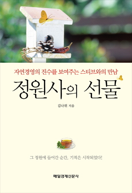 정원사의 선물 (자연경영의 진수를 보여주는 스티브와의 만남)