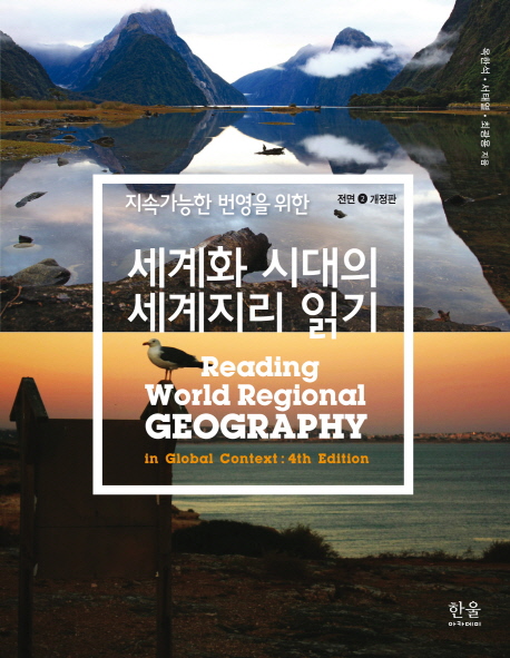 (지속가능한 번영을 위한) 세계화 시대의 세계지리 읽기 = Reading World Regional Geography in Global Context