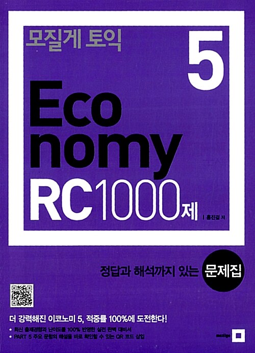 (모질게 토익) economy RC 1000제 : 정답과 해석까지 있는 문제집. 5