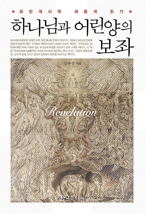 하나님과 어린양의 보좌  : 요한계시록 새롭게 읽기