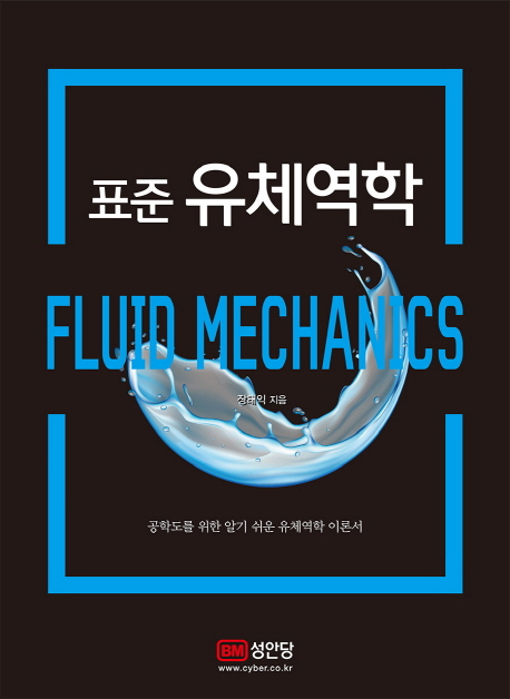 (표준)유체역학 = Fluid mechanics  : 공학도를 위한 알기 쉬운 유체역학 이론서