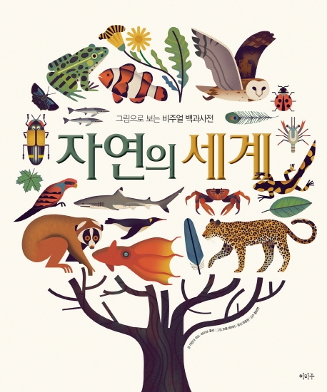 자연의 세계  : 그림으로 보는 비주얼 백과사전