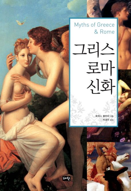 그리스 로마 신화 = Myths of Greece & Rome