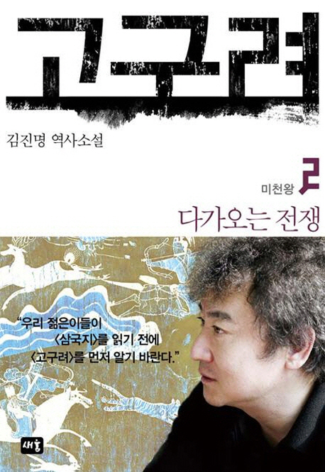 고구려  :김진명 역사소설 .2 ,미천왕-다가오는 전쟁