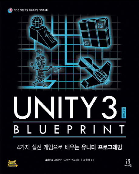 Unity 3 blueprint : 4가지 실전 게임으로 배우는 유니티 프로그래밍