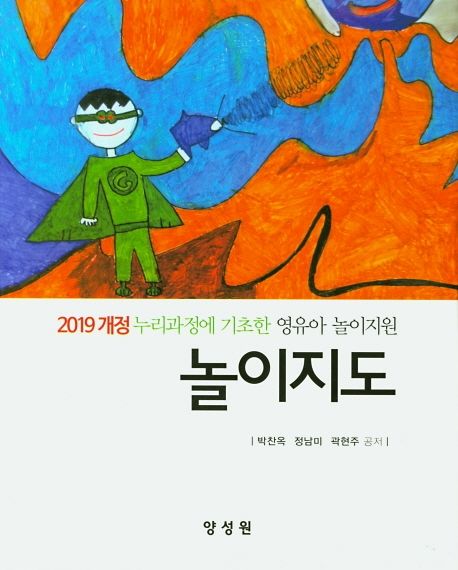 (2019 개정 누리과정에 기초한) 영유아 놀이지원 놀이지도  / 박찬옥 ; 정남미 ; 곽현주 공저.