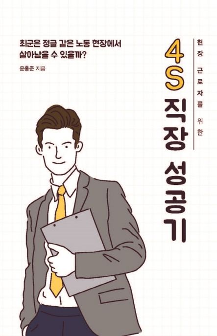 (현장 근로자를 위한) 4S 직장 성공기  : 최군은 정글 같은 노동 현장에서 살아남을 수 있을까?
