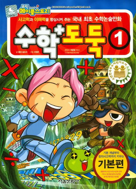 (코믹 메이플스토리) 수학도둑: 기본편. 1 표지