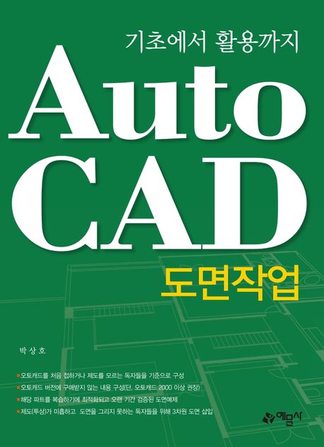 (기초에서 활용까지) AutoCAD 도면작업 / 저자: 박상호