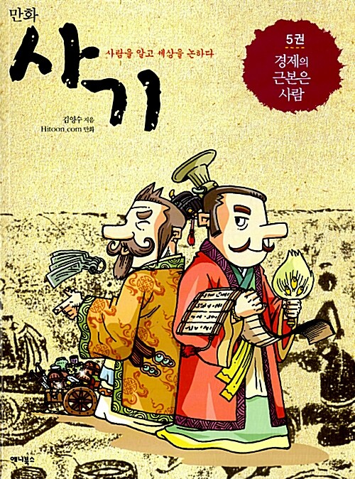 (만화)사기:사람을알고세상을논하다.5,경제의근본은사람